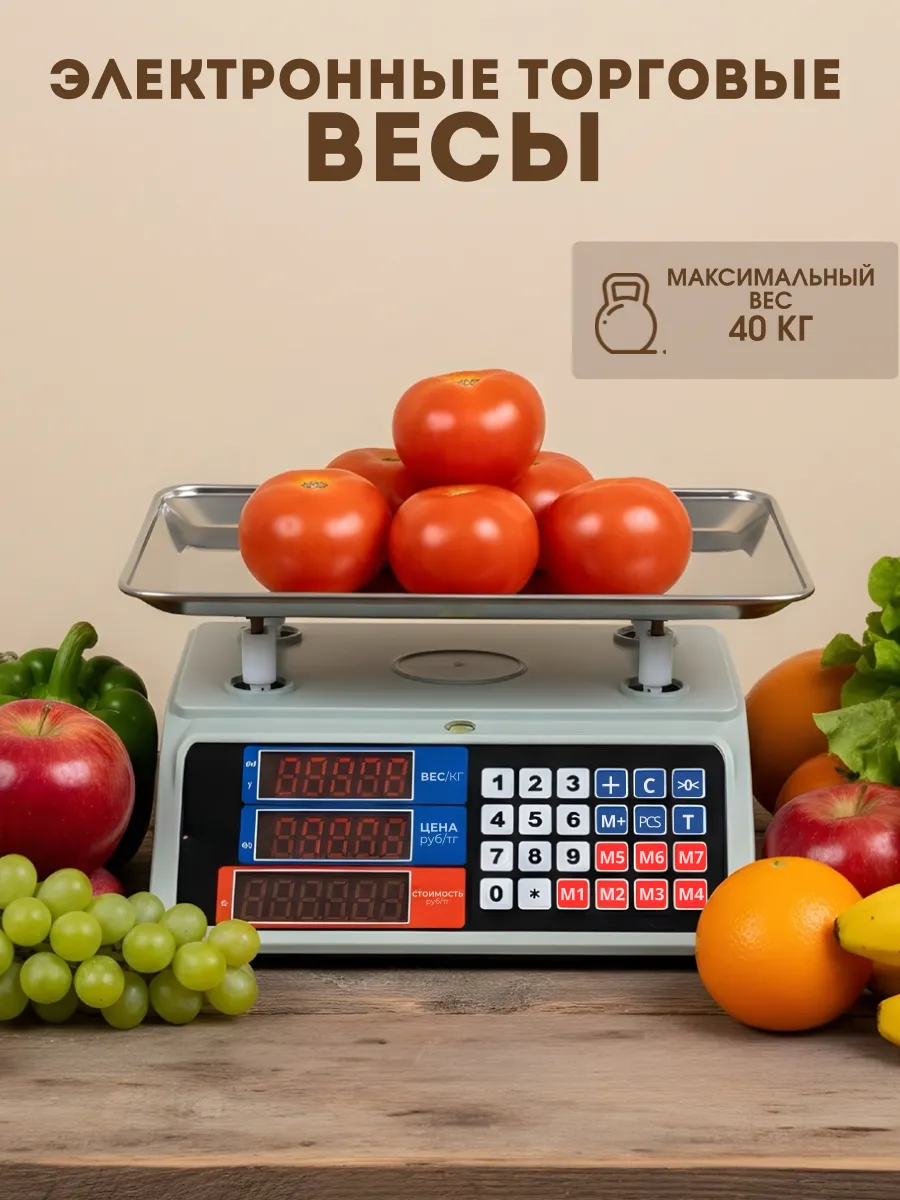 Электронные торговые весы
