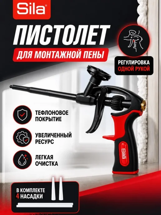 Ultima. Пистолет для монтажной пены, тефлоновый, Free Hand, вариант