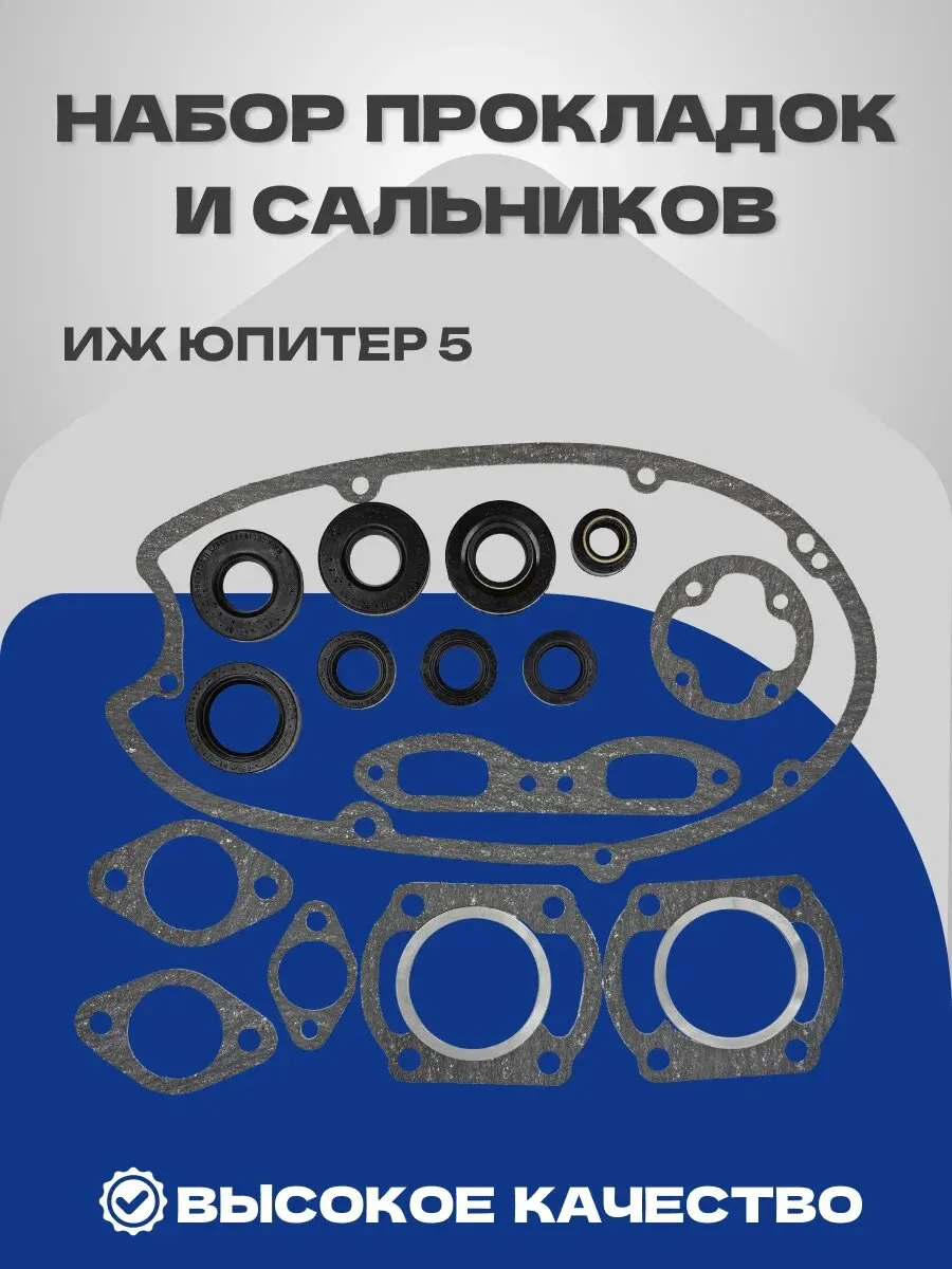 Набор ПРОКЛАДОК и САЛЬНИКОВ Иж Юпитер 5