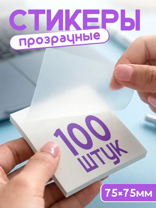 Stickplus Прозрачные стикеры для заметок самоклеящиеся 100 шт, 100 шт