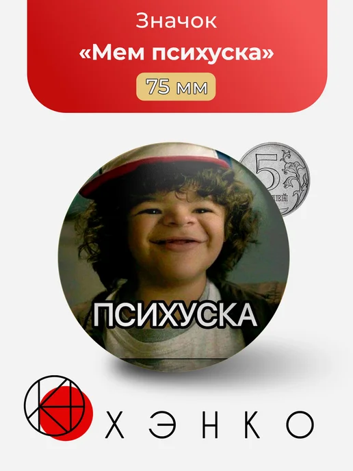 Мем Психуска Дастин ОСД Очень странные дела значок