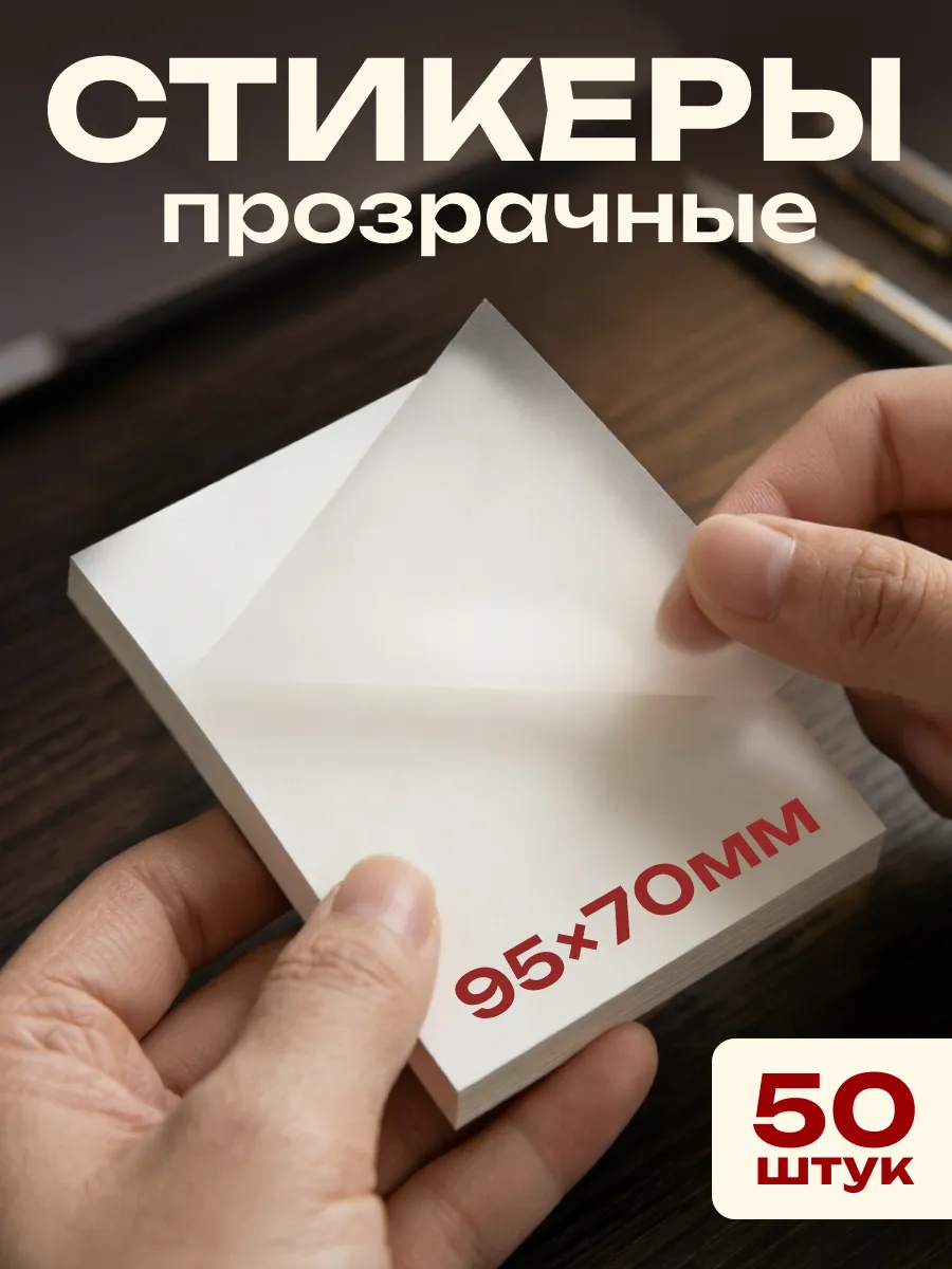 Прозрачные стикеры для заметок самоклеящиеся