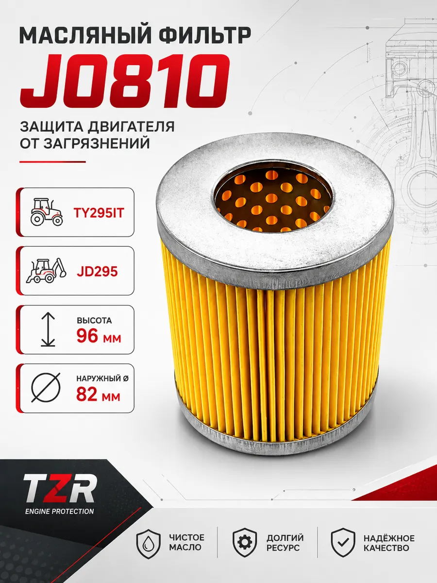 Фильтр масляный элемент J0810 (TY295IT JD295)