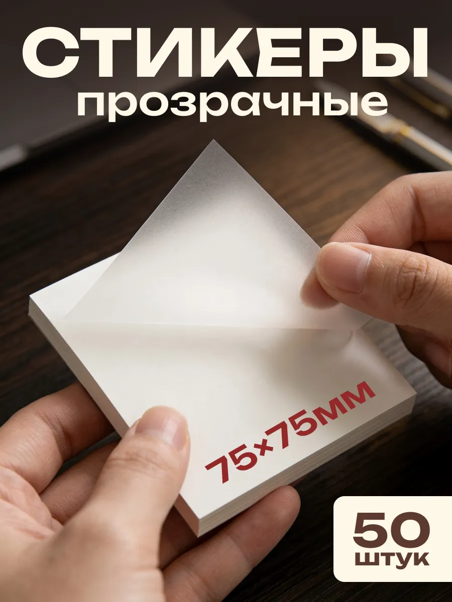 Прозрачные стикеры для заметок самоклеящиеся