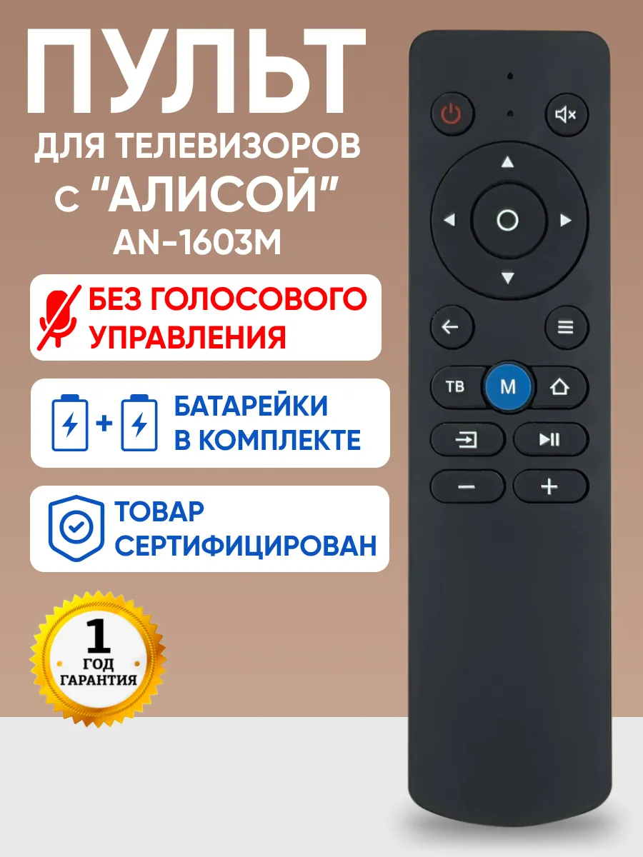 Универсальный пульт для телевизоров AN-1603M