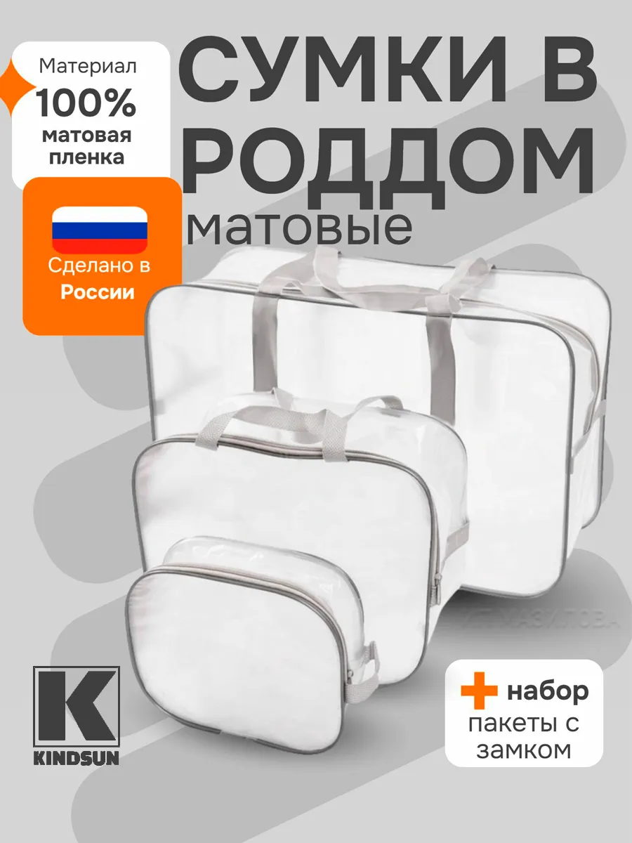 Сумки в роддом прозрачные матовые набор, зип пакеты 3 шт