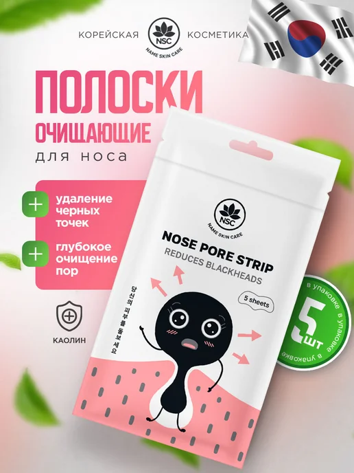 NSC Очищающие полоски для носа от черных точек пластырь 1уп*5шт, 5 шт