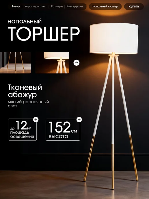 Electrito Торшер напольный с абажуром, белый