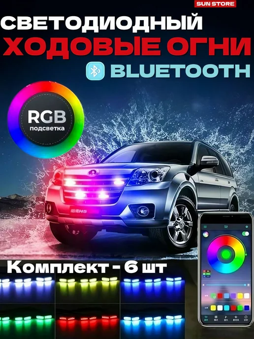 SUN STORE Светодиодные ходовые огни с RGB-подсветкой и Bluetooth, 6 шт