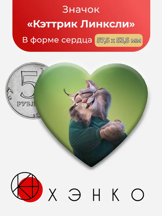 Кэттрик Линксли Зверополис значок