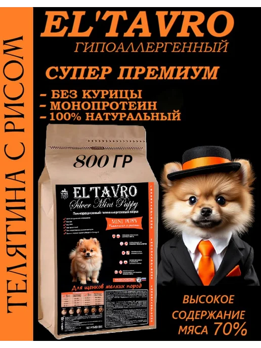 Сухой корм ELTAVRO для собак, мелкие, щенки, телятина, 0,8 кг