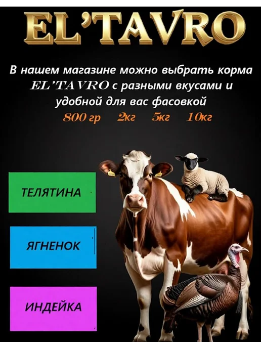 Сухой корм ELTAVRO для собак, мелкие, щенки, телятина, 0,8 кг, фото 8