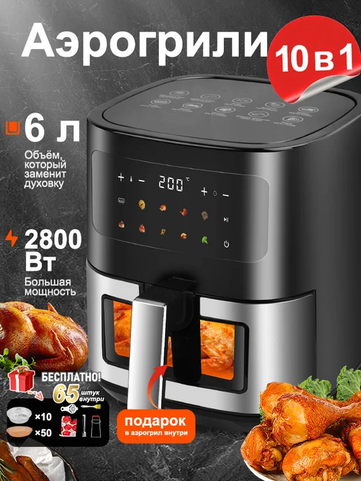 Аэрогрили 6 л, 6 л