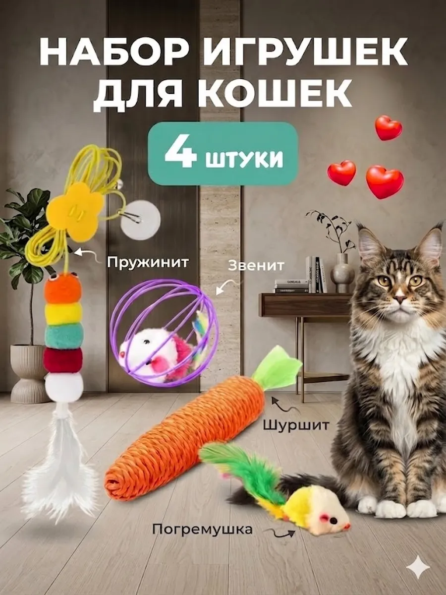 Набор игрушек для кошек