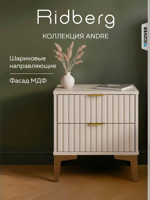Ridberg Тумба прикроватная ANDRE, бежевый