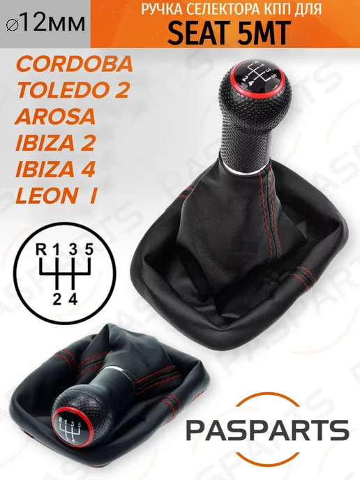 PASPARTS Ручка КПП для Seat Сеат Arosa Cordoba Ibiza Leon 5MT 12мм, черный