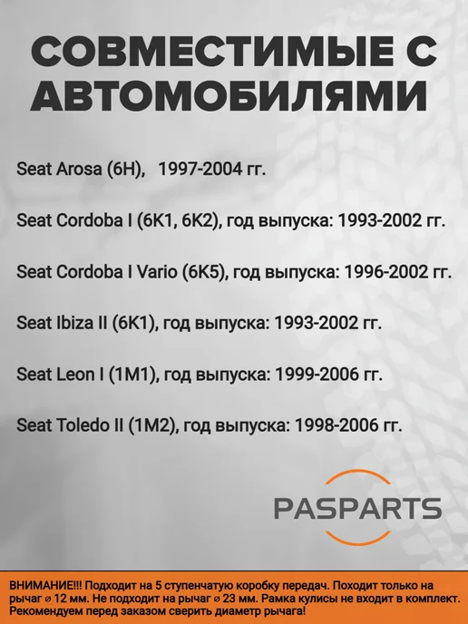PASPARTS Ручка КПП для Seat Сеат Arosa Cordoba Ibiza Leon 5MT 12мм, черный, фото 2