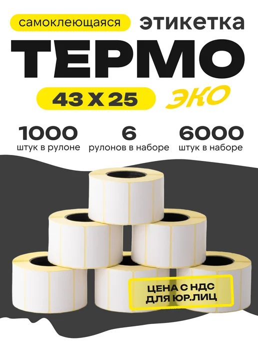 ЧЕКЛЕНТА ПЛЮС Термоэтикетка 43*25 6 рулонов по 1000 шт, 43x25, 1000 шт