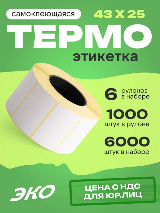 ЧЕКЛЕНТА ПЛЮС Термоэтикетка 43*25 6 рулонов по 1000 шт, 43x25, 1000 шт, фото 7