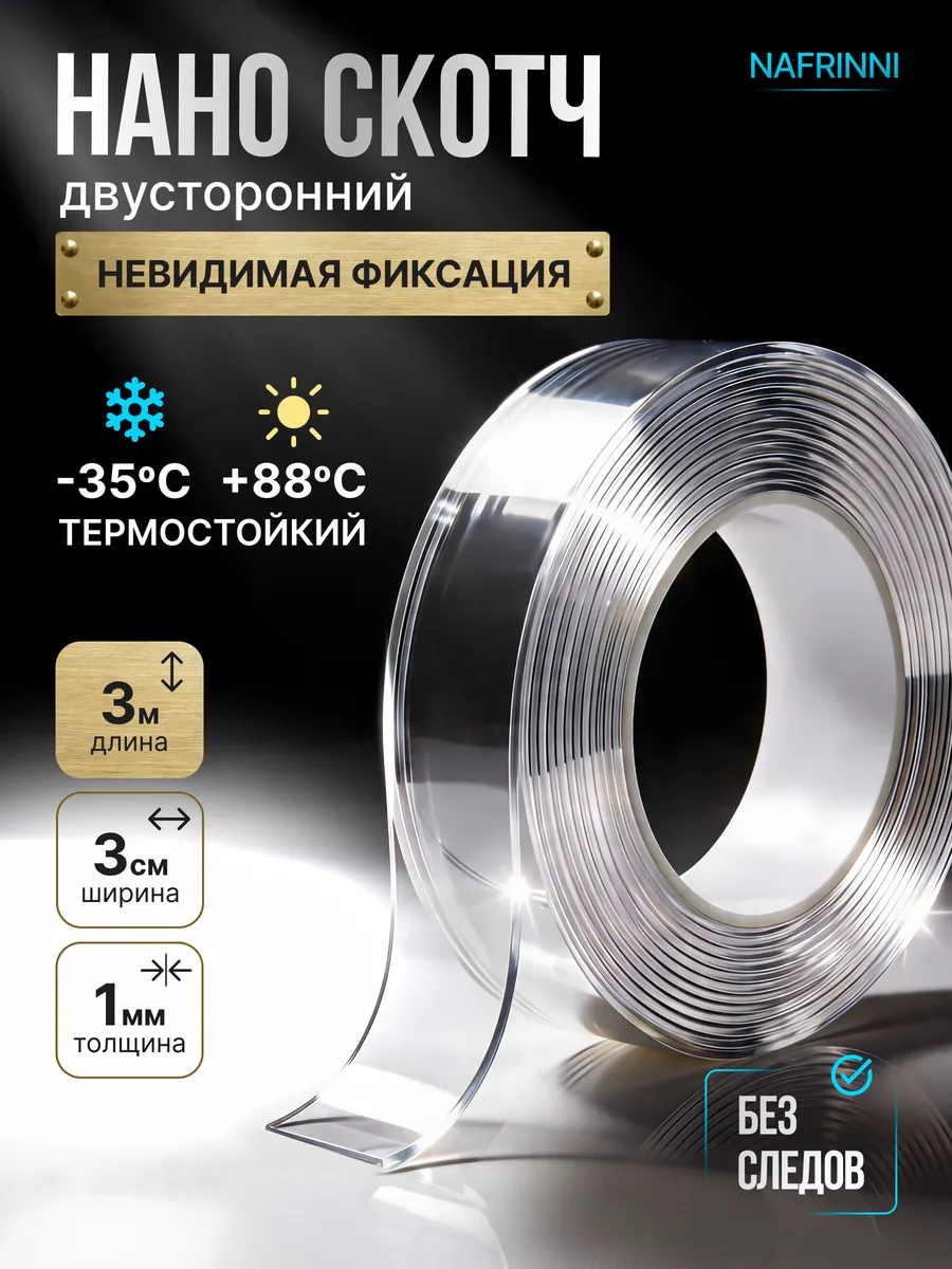 Двусторонний нано скотч крепкий тонкий 3м