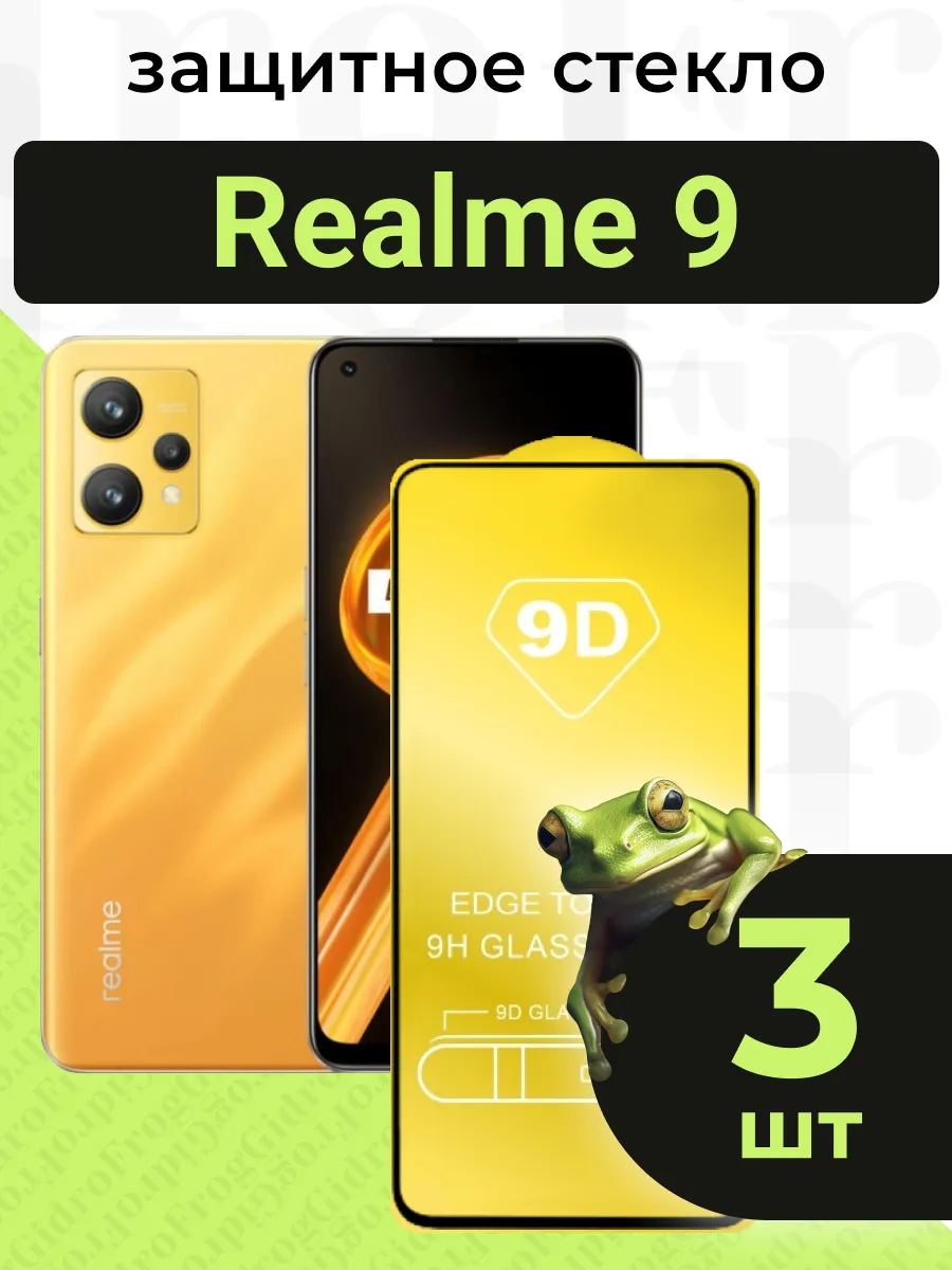 Защитное стекло для Realme 9 с чёрной рамкой под чехол