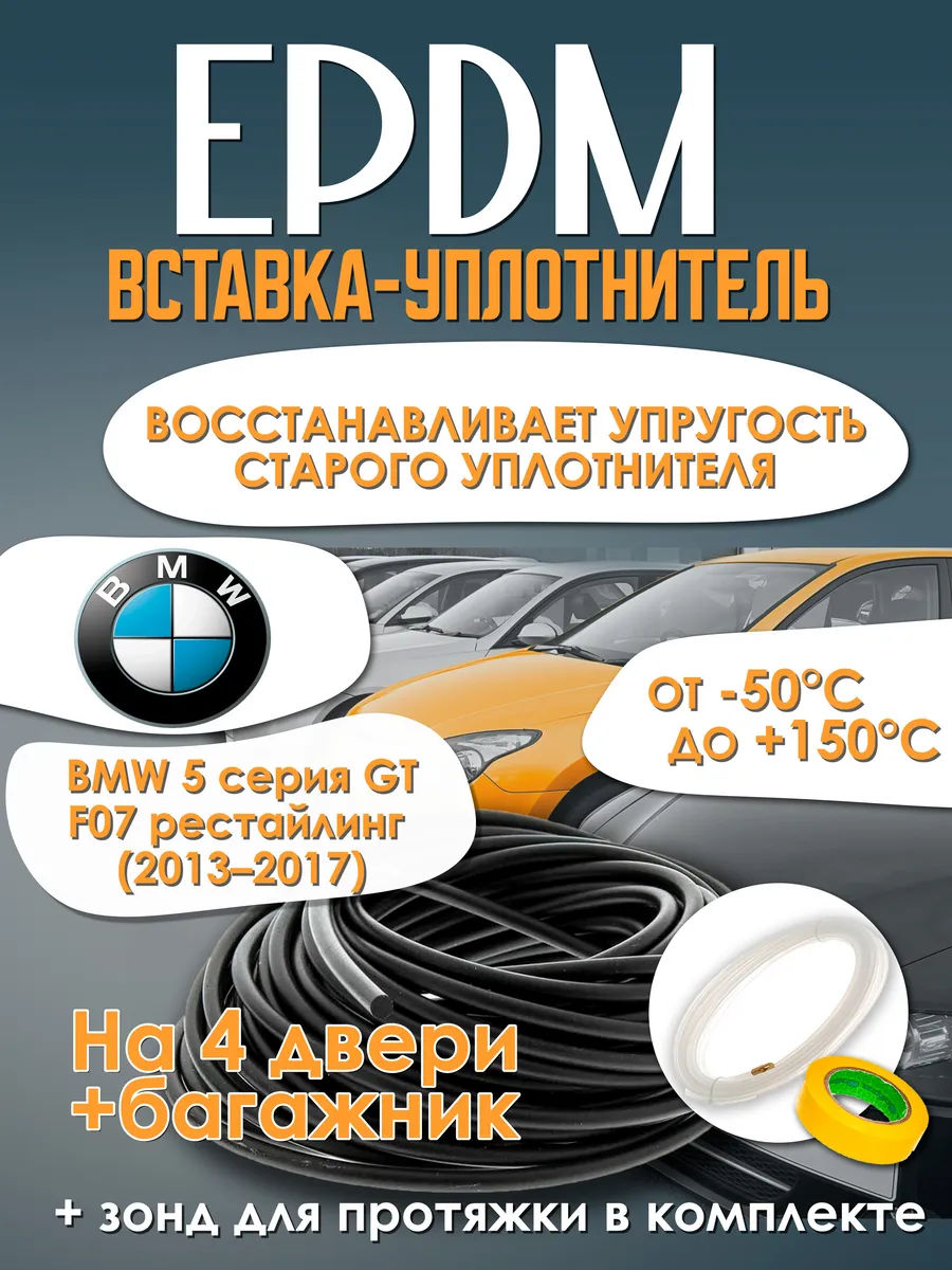 EPDM вставка-уплотнитель для авто BMW 5-Series GT F07 рест