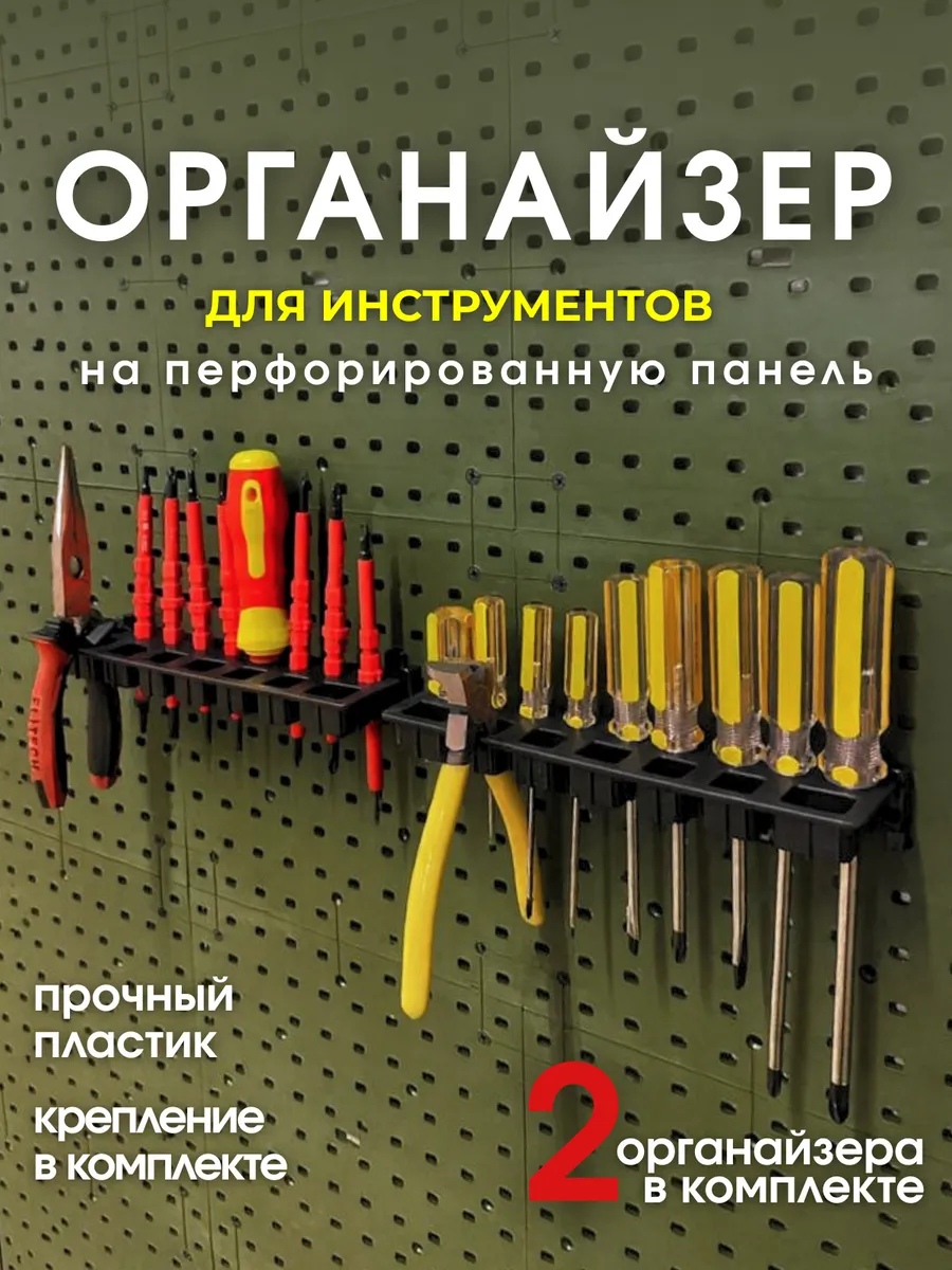 Органайзеры для инструментов на перфорированную панель 2 шт