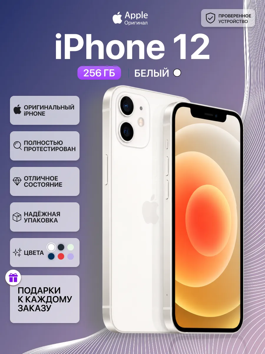 Смартфон iPhone 12 256gb восстановленный