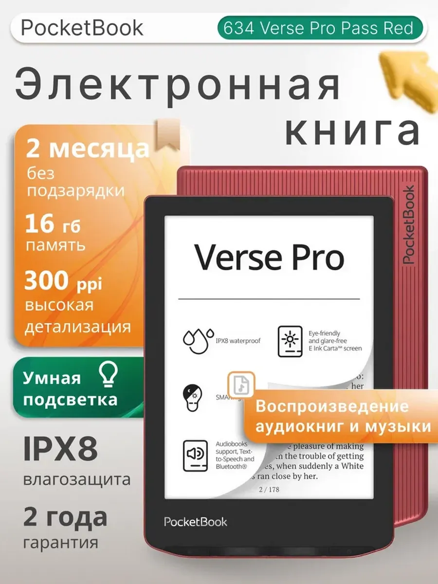 Электронная книга 634 Verse Pro PassRed (PB634-3-WW)