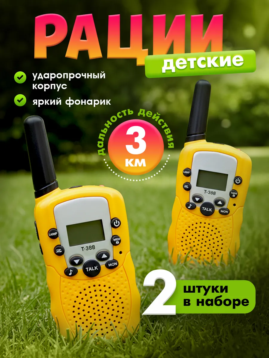 Рации детские игрушечные 2 шт. игровой набор