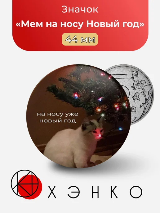 Мем на носу Новый год значок