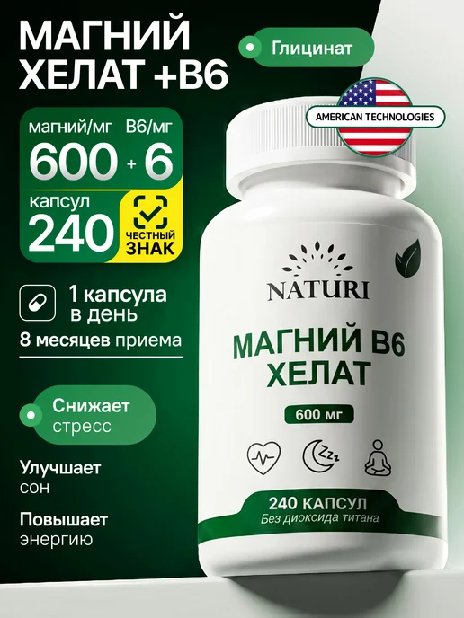Магний в6 хелат бисглицинат (глицинат) 600 мг