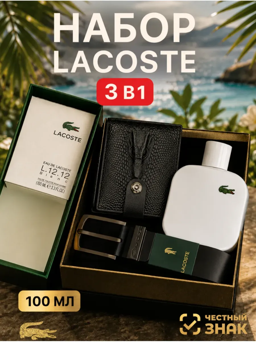 Подарочный набор Lacoste мужчине портмоне ремень и парфюм