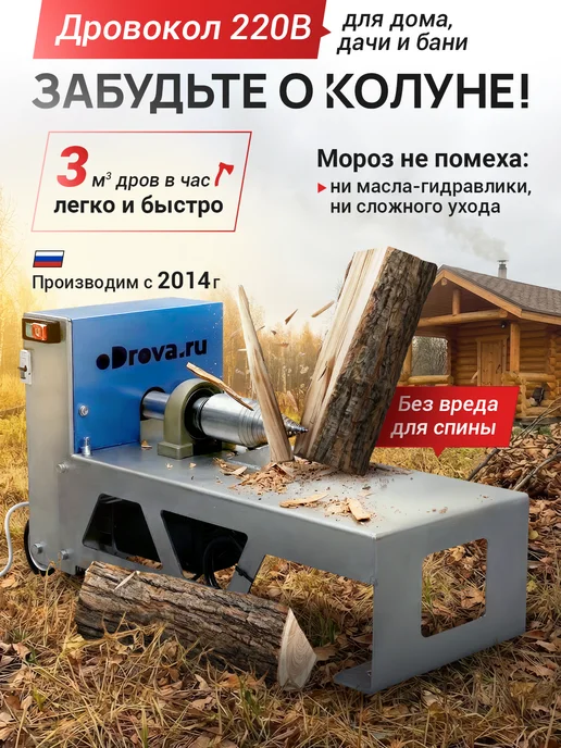 Дровокол Винтовой "Бураво-Дров" 220V Компакт, вариант