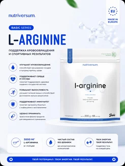 Nutriversum Basic 100% L-Arginine, 200 грамм