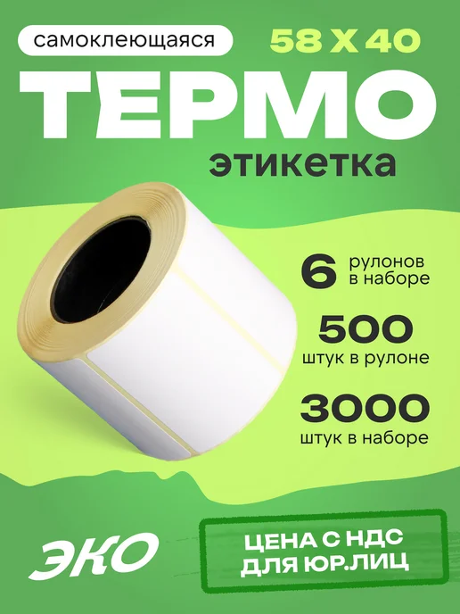 ЧЕКЛЕНТА ПЛЮС Термоэтикетка 58х40 6 рулонов по 700 шт, 58x40, 500 шт, фото 7