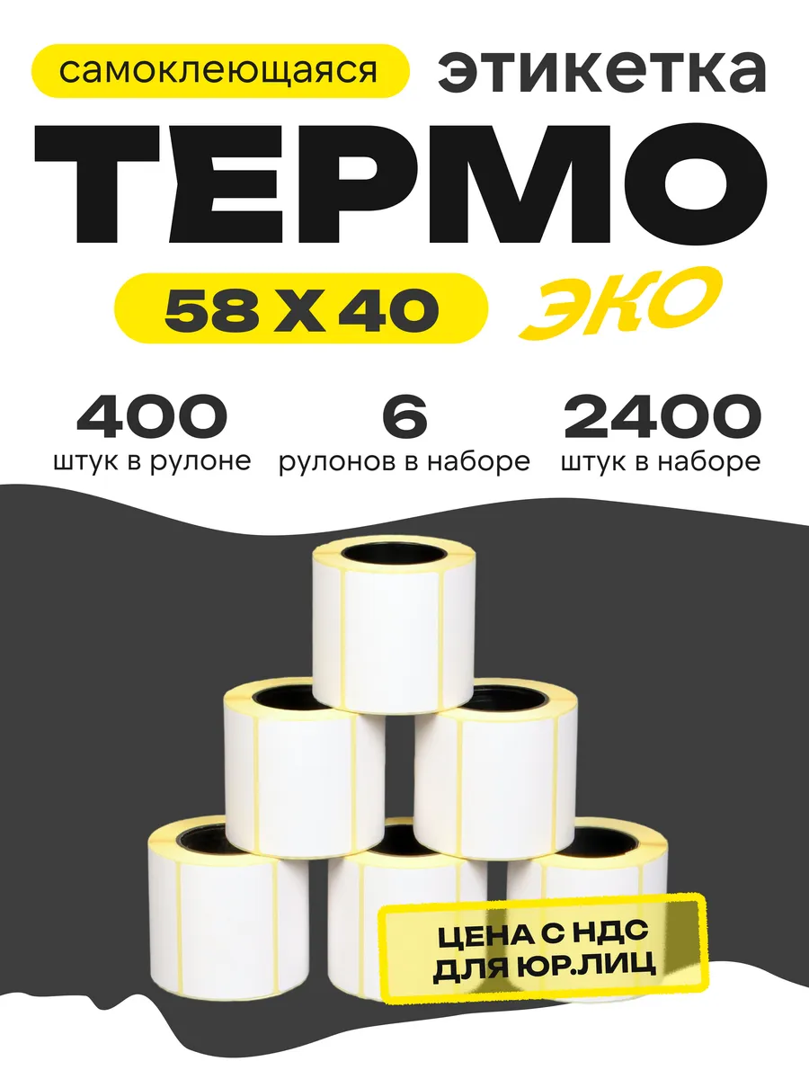 Термоэтикетка 58*40 6 рулонов по 400 шт