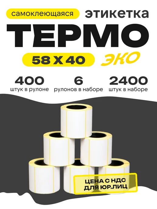 ЧЕКЛЕНТА ПЛЮС Термоэтикетка 58*40 6 рулонов по 400 шт, 400 шт