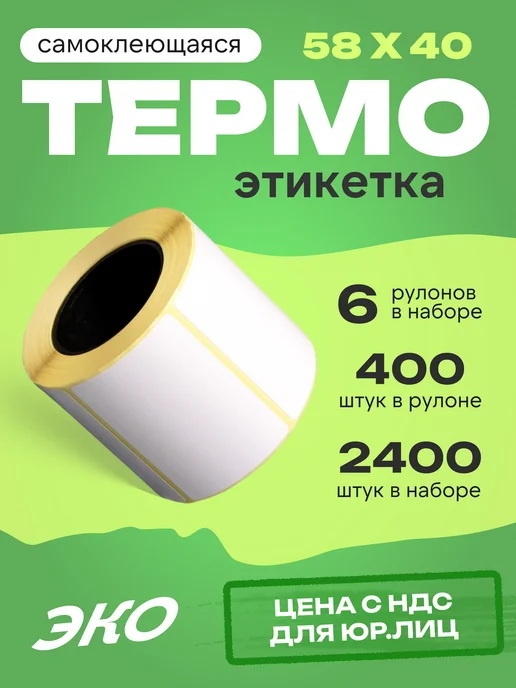 ЧЕКЛЕНТА ПЛЮС Термоэтикетка 58*40 6 рулонов по 400 шт, 400 шт, фото 7