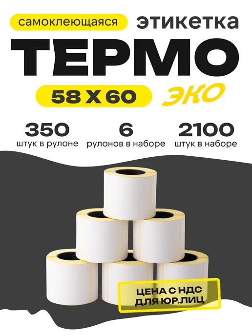 ЧЕКЛЕНТА ПЛЮС Термоэтикетка 58*60 6 рулонов по 350 шт, 350 шт