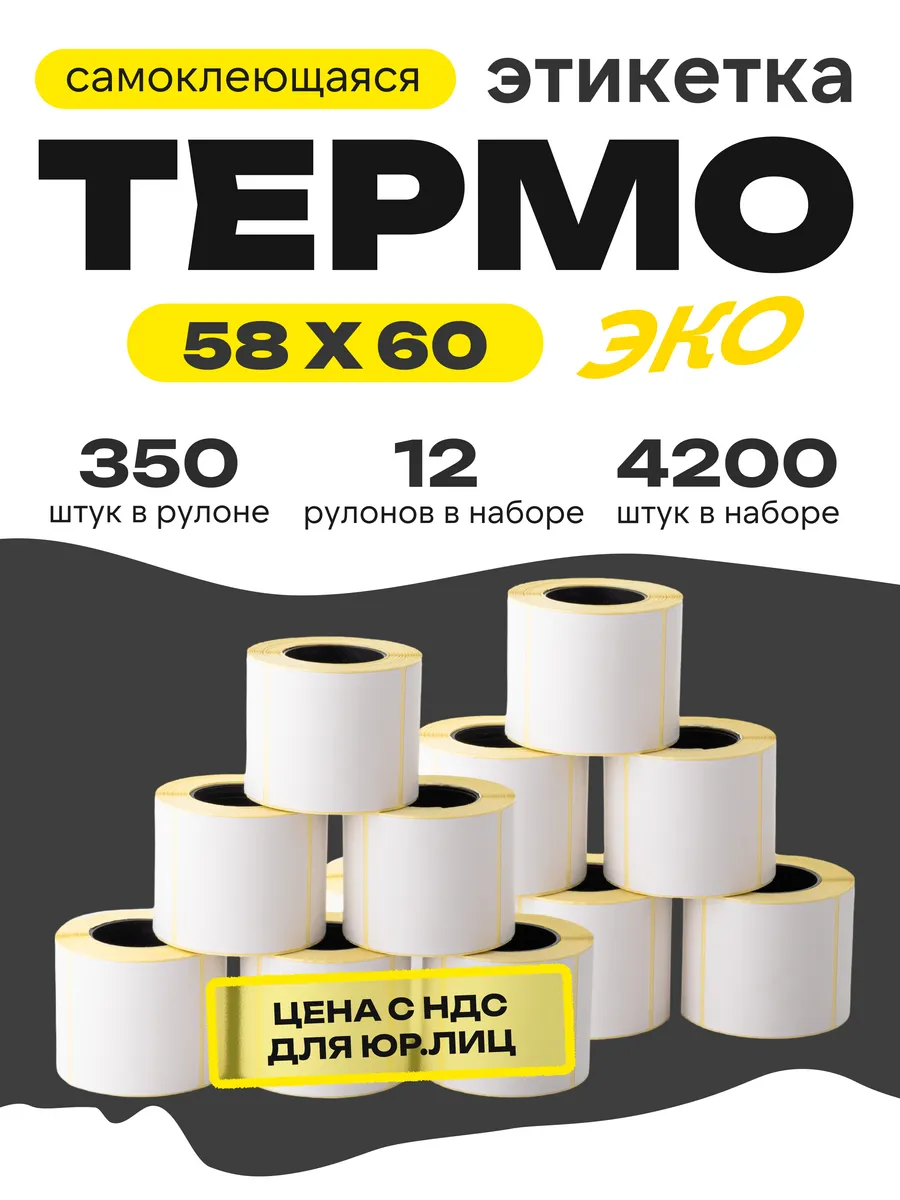 Термоэтикетка 58*60 12 рулонов по 350 шт