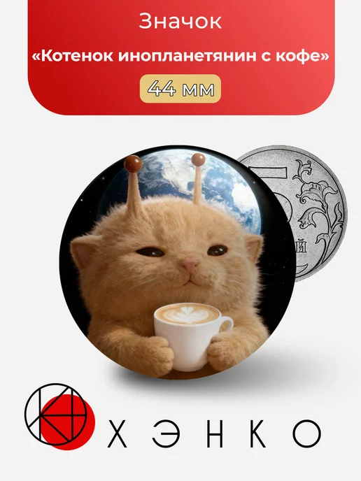 Котенок инопланетянин с кофе значок