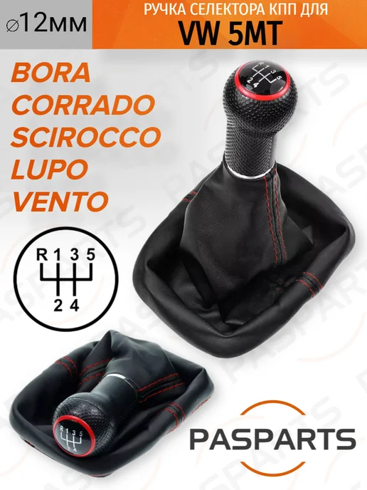 PASPARTS Ручка КПП для VW Bora Lupo Vento 1982-2005 5MT 12мм, вариант