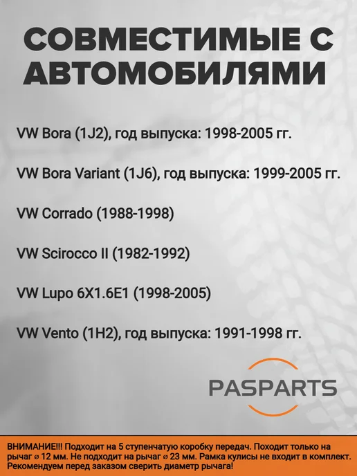 PASPARTS Ручка КПП для VW Bora Lupo Vento 1982-2005 5MT 12мм, вариант, фото 2