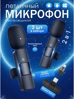 Микрофон петличный беспроводной для телефона 2 шт
