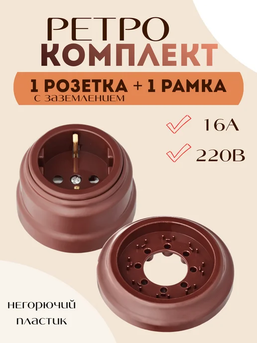 BYLECTRICA Ретро розетка со шторками с заземлением и рамка, коричневый