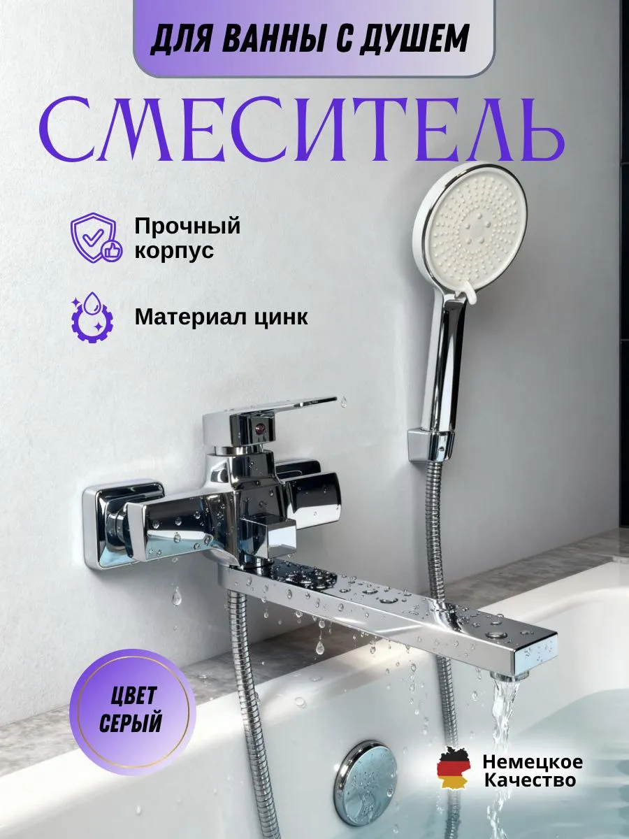 Смеситель для ванны с душем