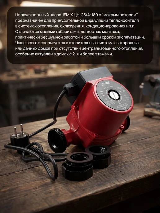 JEMIX Насос циркуляционный ЦН-25 4-180, 70 Вт, фото 2