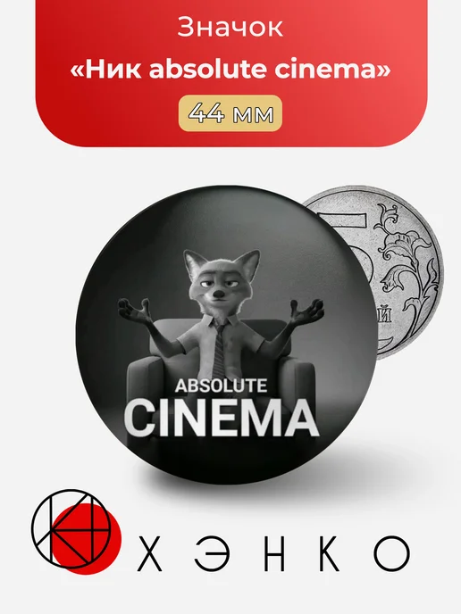 Ник Уайлд Зверополис absolute cinema значок