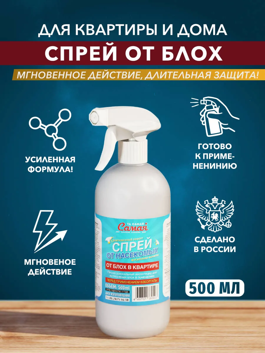 Спрей от блох в квартире